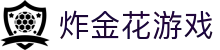 炸金花游戏_炸金花游戏平台_pg电子模拟器